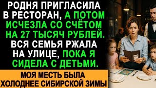 картинка: Родня сбежала со счётом на 27 000 ₽ — я осталась с детьми. Моя месть была ледянее зимы!