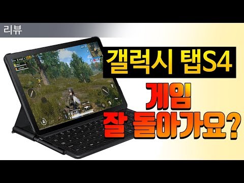 [리뷰] 게임머신? 갤럭시 탭s4 게임테스트 영상입니다! / galaxy tab s4