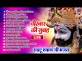 Live nonstop khatu shyam bhajan  most popular shyam baba bhajan  shyam ji bhajans