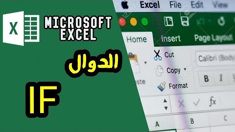 شرح برنامج Microsoft Excel - دالة IF
