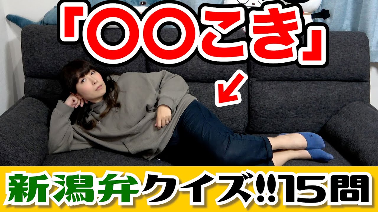 【新潟弁クイズ】「〇〇こき」あなたは何個分かる？