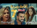 مسلسل إقامة جبرية الحلقة السابعة 7 عايدة تطلب من موسى ألا يترك سلمى قبل ان تبلغ بأنها أحرقت كنزي مسلسل إقامة جبرية الحلقة السابعة 7 عايدة تطلب من موسى ألا يترك سلمى قبل ان تبلغ بأنها أحرقت كنزي