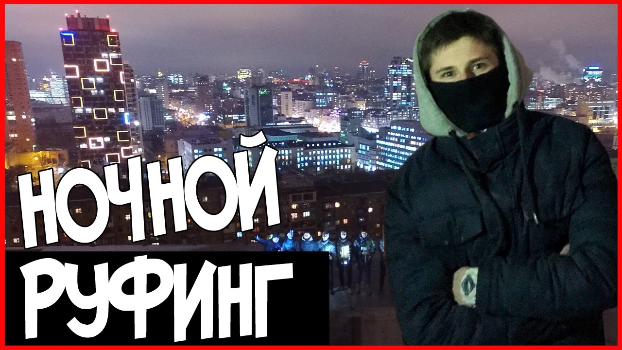 Руферы неудачники ,ОПАСНЫЙ ЗАЛАЗ по фасаду на крышу,Руфинг Киев Ночью ...