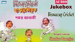 Mayur cassettes (gathani) presents "biswacup cricket" bengali audio
jukebox by shankar banerjee, composed and penned banerjee. 1) biswacup
cricket...