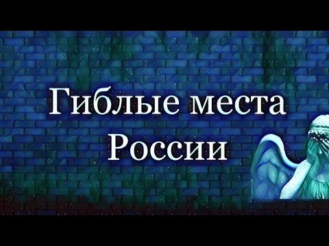 Гиблые Места России. Реальные Мистические Истории