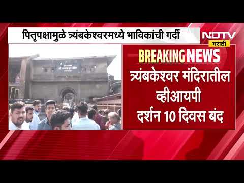 Nashik| त्र्यंबकेश्वर मंदिरातील VIP दर्शन 10 दिवस बंद, 12 ऑक्टोबरपर्यंत VIP दर्शनावर बंदी