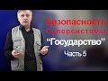 Пякин В. В.   Выявление рисков и обеспечение безопасности Суперсистемы "Государство". часть_5