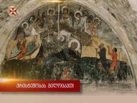 ქრისტეშობას გილოცავთ!