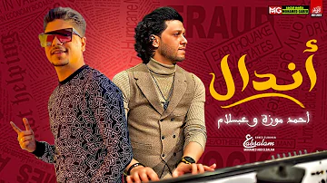 احمد موزه وعبسلام 2021 مهرجان اندال بطلعات حظ جديد هتكسر السماعات احمد موزه وعبسلام 2021 مهرجان اندال بطلعات حظ جديد هتكسر السماعات