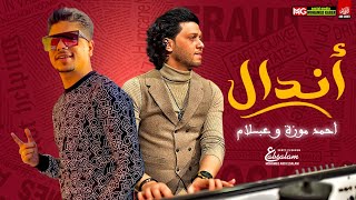 احمد موزه وعبسلام 2021 | مهرجان اندال بطلعات حظ جديد هتكسر السماعات