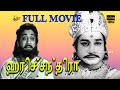 Harichandra tamil full movie    sivaji ganesan g varalakshmi  tamil movies