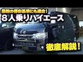 【8人乗りハイエース】車中泊も出来る内装カスタムハイエースを徹底解説！IFUUは最新の法改正にもバッチリ対応！