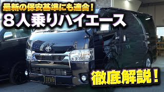 【8人乗りハイエース】車中泊も出来る内装カスタムハイエースを徹底解説！IFUUは最新の法改正にもバッチリ対応！