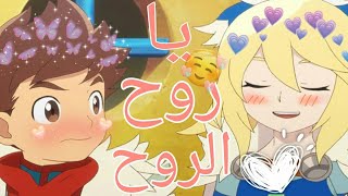 افينيا و لوت💕🍂على اغنية ~يا روح الروح~🐣🎀{طلب مشتركة}🖇