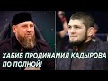 Глава Чечни в ярости! Хабиб продинамил Кадырова по полной!