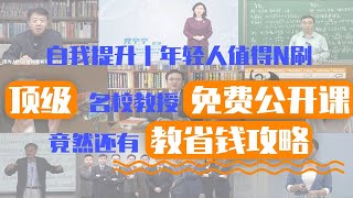 頂級名校教授免費公開課，竟然還有教省錢攻略！年輕人值得N刷【硬核摳門】
