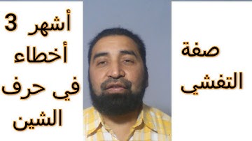 النطق الصحيح لحرف الشين-(صفة التفشي)- في تجويد القرآن الكريم