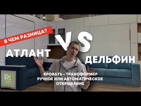 Кровать трансформер с диваном: что лучше Атлант или Дельфин?