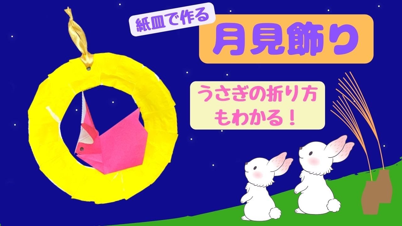 保育 製作】かわいいお月見かざり♪かんたん保育製作！ - YouTube