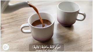 طريقة حليب الشوفان 🥛 | وصفة الشوكولاتة الساخنة (Hot chocolate) بحليب الشوفان