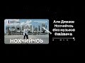 Нохчийчоь (без музыки) - Али Димаев