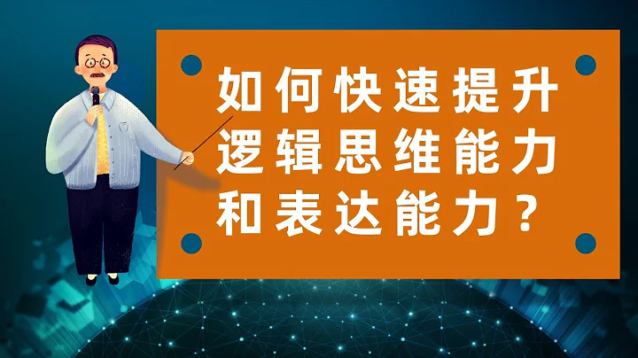 如何快速提升逻辑思维能力和表达能力？ | 博学讲堂 - 天天要闻