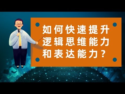 如何快速提升逻辑思维能力和表达能力？ | 博学讲堂