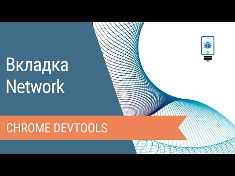 Видео: Вкладка Network в Chrome DevTools