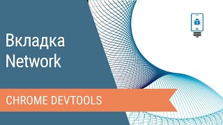 Вкладка Network в Chrome DevTools