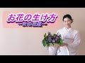 【フラワーアレンジメント】誰にでもできる★わかりやすく丁寧に解説