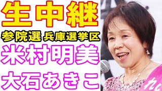 生中継 参院選 兵庫選挙区 米村明美 れいわ新選組  大石あきこ 街頭演説 宝塚 ライブ配信