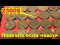 ЕСЛИ НАЙДЕТЕ ЭТИ МОНЕТЫ РАЗБОГАТЕЕТЕ! 5 копеек СССР/Дорогая монета!