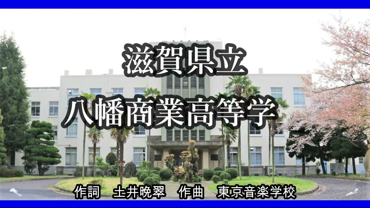 滋賀 県立 八幡 商業 高等 学校