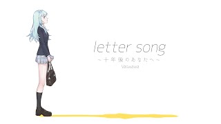 【給10年後的你】letter song ~十年後のあなたへ~【瓦西瓦瓦 / Vaswawa Cover】