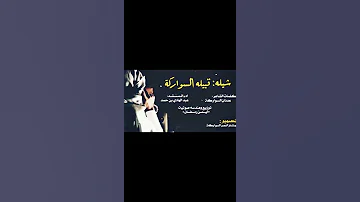 شيله السواركه 