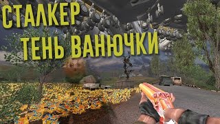 Сталкер: Тень Ванючки V0.01 - смотр