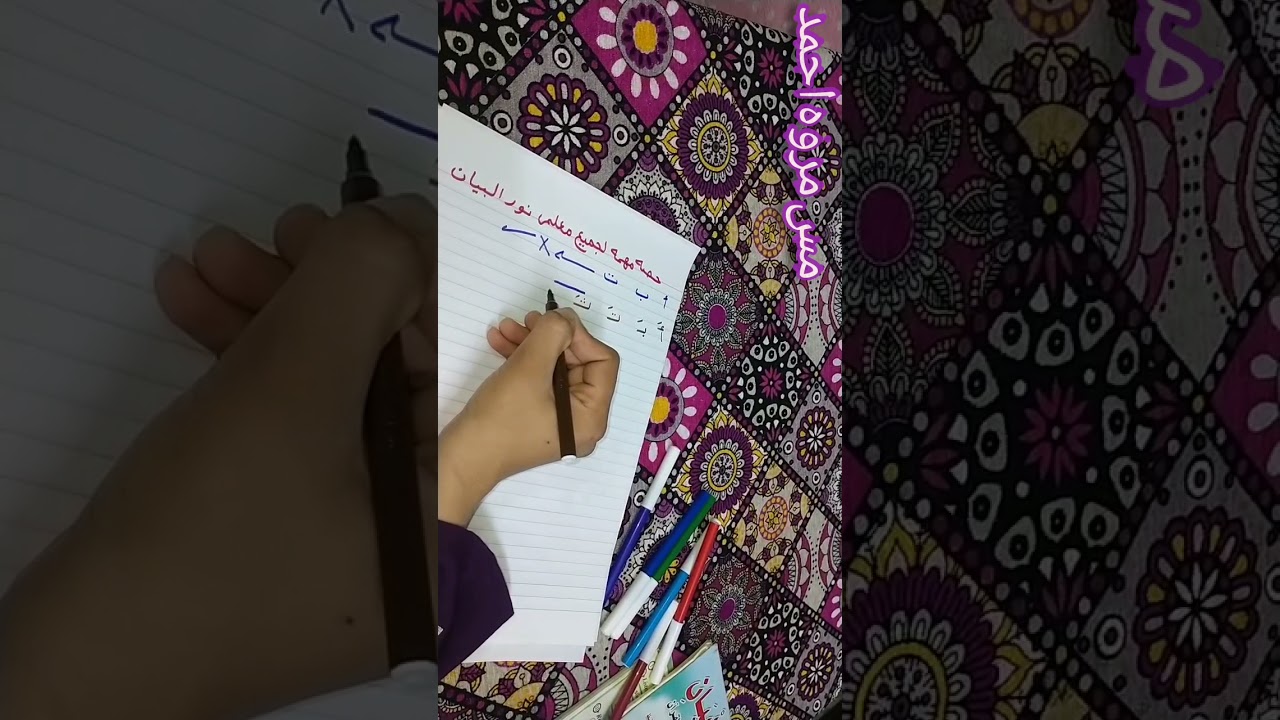 #تأسيس الحصه الاولى حصه مهمه لجميع معلمي نور البيان مع مس مروه ❤️❤️