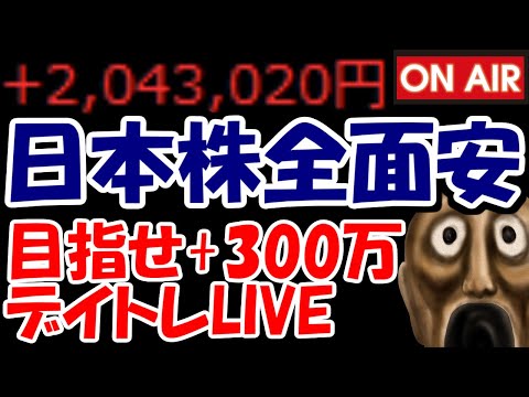 【累計204万勝ち】日本株全面安の地獄相場・・・トヨタ自動車や伊藤忠の決算どうなっちゃうの？【11/5　後場デイトレード放送】