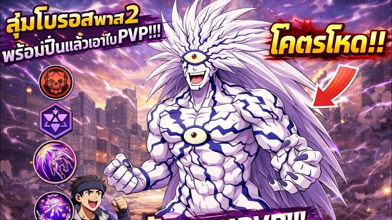 สุ่มโบรอสพาส2อเวค3ไปPVP SV.750 | ONE PUNCH MAN THE STRONGEST