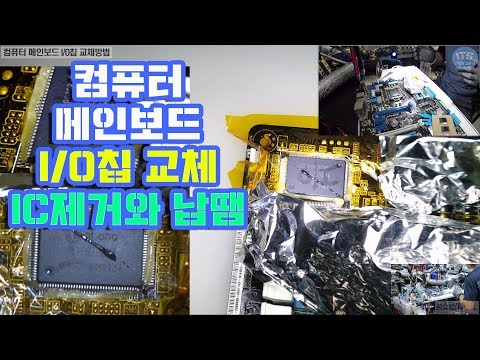   컴퓨터수리 컴퓨터 메인보드수리 I O칩 교체방법 Computer Repair 동영상 1080P