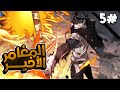 شاب كان عبد بيتم السخرية منه بيتحول لاخر واقوى مغامر في العالم بيحاول ينقذ العالم من الدمار 5