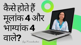 कैसे होते हैं मूलांक 4 और भाग्यांक 4 वाले? Day 4 & Destiny 4 folks?Numerologist Jaya Karamchandani