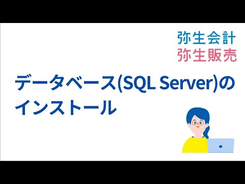 【SQLServer2014サポート終了】④データベースのインストール＜弥生会計・弥生販売をご利用の方＞