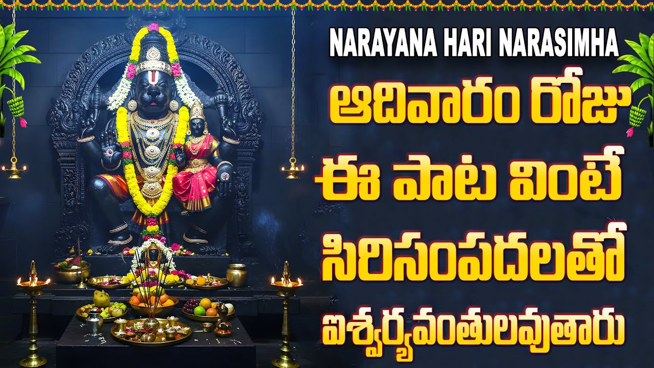 ఆదివారం రోజు ఈ పాట వింటే సిరిసంపదలతో ఐశ్వర్యవంతులవుతారు - SRI LAKSHMI NARASHIMHA MANASASMARAMI
