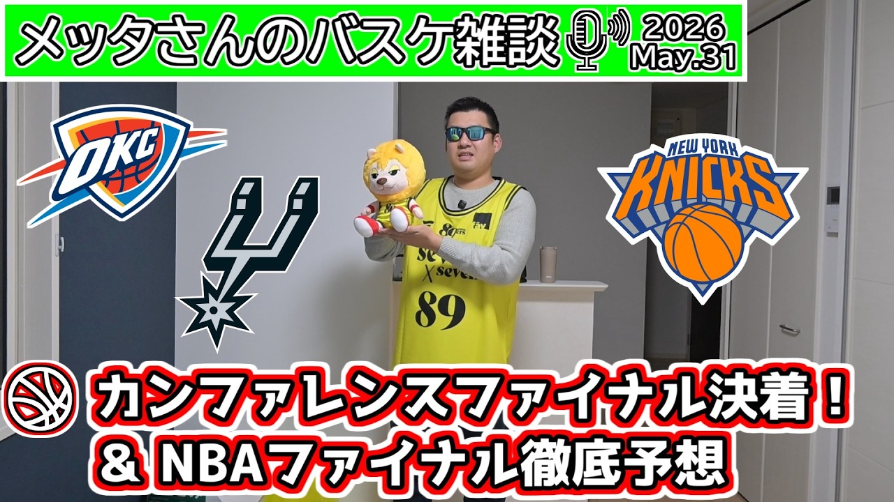 バスケ雑談】カンファレンスファイナル決着＆NBAファイナル徹底予想 