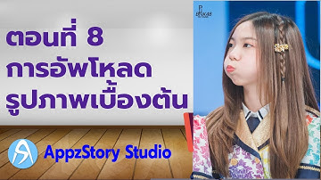 สอนเขียนระบบสมัครสมาชิก ตอนที่ 8  การอัพโหลดรูปภาพเบื้องต้น PHP