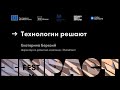 Технологии решают / Березий / IMPACT FEST 2021