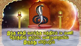 இந்த சக்தி வாய்ந்த மந்திரம் 24 மணி நேரத்தில் குடும்ப வன்முறையில் இருந்து விடுபடும்