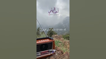 أحمد الريامي || سورة التين صوت جميل اللهم بارك