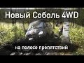 Новый полноприводный Соболь 4х4 на трассе для внедорожников [ Охота на лис, 2015 ]